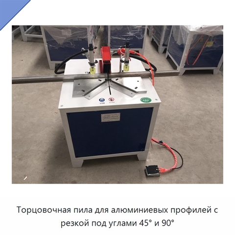 Торцовочная пила для алюминиевых профилей с резкой под углами 45° и 90°