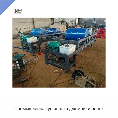 Промышленная установка для мойки бочек