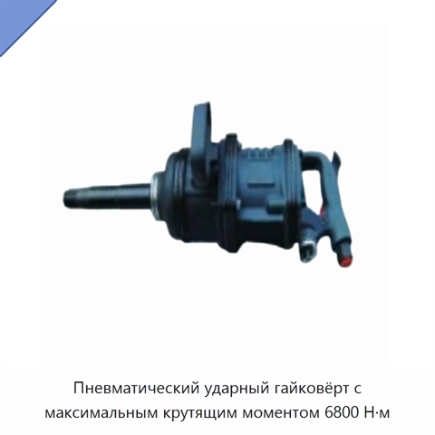 Пневматический ударный гайковёрт с максимальным крутящим моментом 6800 Н·м