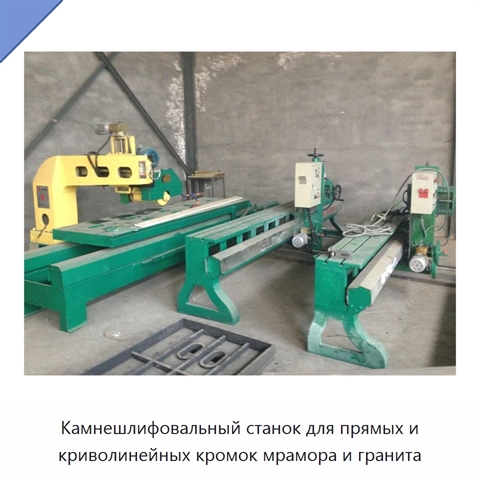 Камнешлифовальный станок для прямых и криволинейных кромок мрамора и гранита