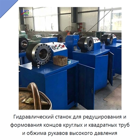 Гидравлический станок для редуцирования и формования концов круглых и квадратных труб и обжима рукавов высокого давления