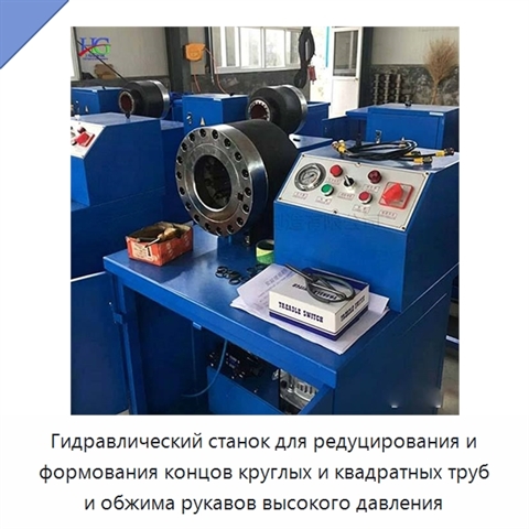 Гидравлический станок для редуцирования и формования концов круглых и квадратных труб и обжима рукавов высокого давления