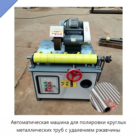 Автоматическая машина для полировки круглых металлических труб с удалением ржавчины