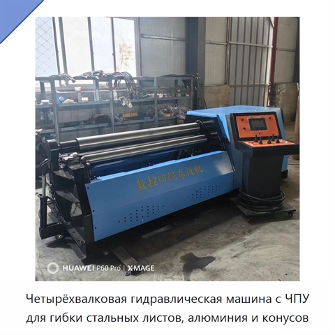 Четырёхвалковая гидравлическая машина с ЧПУ для гибки стальных листов, алюминия и конусов