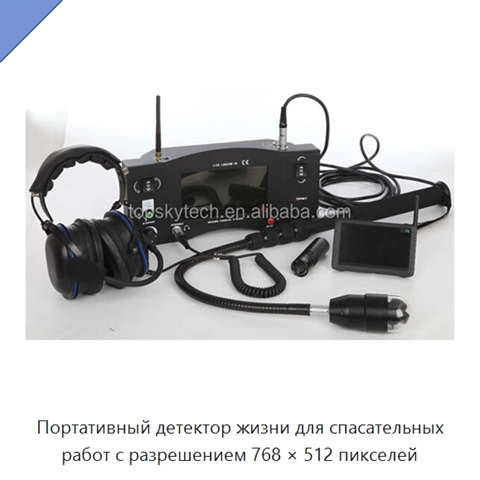 Портативный детектор жизни для спасательных работ с разрешением 768 × 512 пикселей