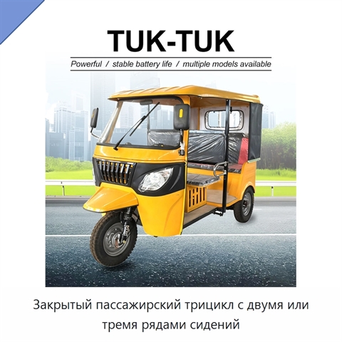 Закрытый пассажирский трицикл с двумя или тремя рядами сидений