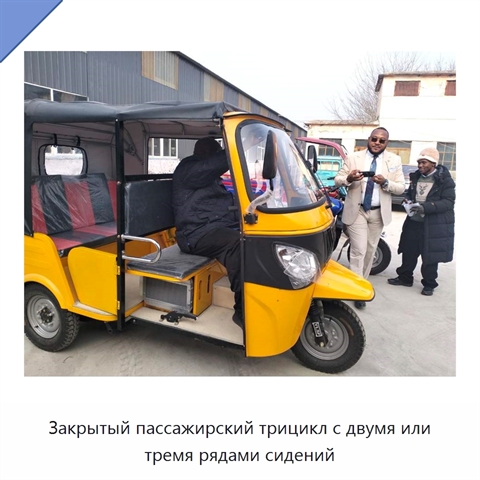Закрытый пассажирский трицикл с двумя или тремя рядами сидений