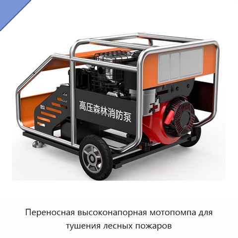 Переносная высоконапорная мотопомпа для тушения лесных пожаров