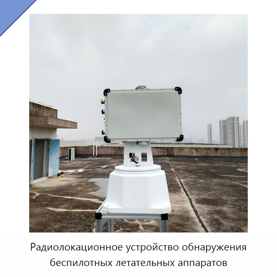 Радиолокационное устройство обнаружения беспилотных летательных аппаратов — Специальные средства самообороны