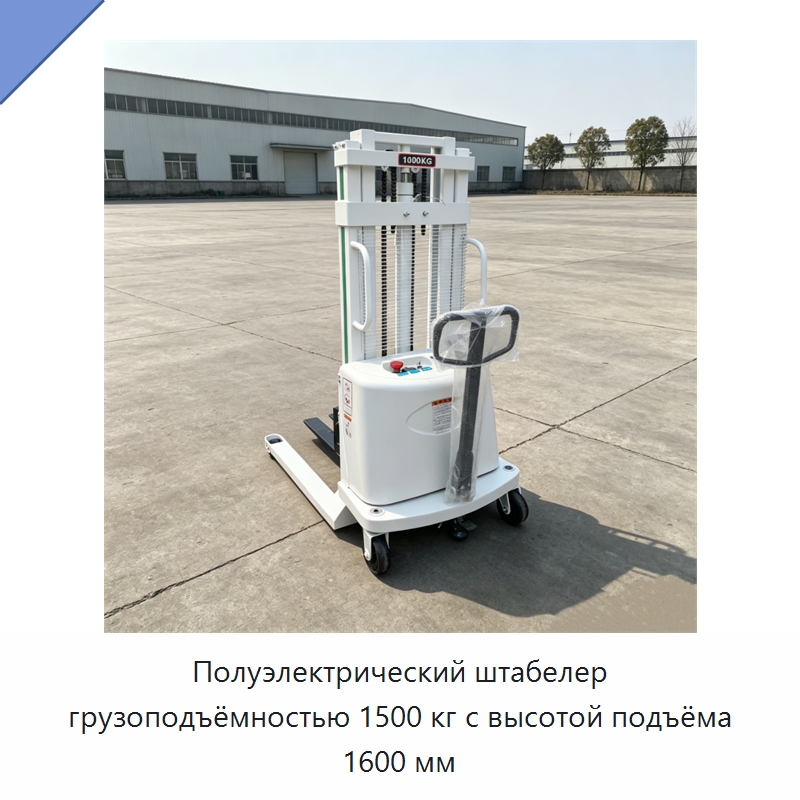 Полуэлектрический штабелер грузоподъёмностью 1500 кг с высотой подъёма 1600 мм — Специальные машины и промышленное оборудование