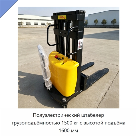 Полуэлектрический штабелер грузоподъёмностью 1500 кг с высотой подъёма 1600 мм