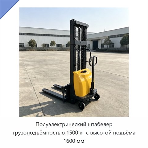 Полуэлектрический штабелер грузоподъёмностью 1500 кг с высотой подъёма 1600 мм