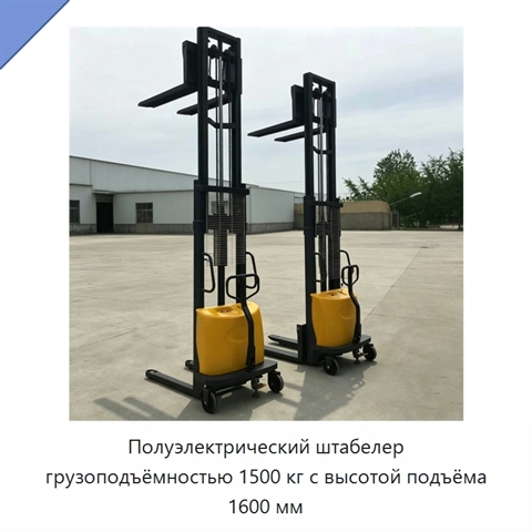 Полуэлектрический штабелер грузоподъёмностью 1500 кг с высотой подъёма 1600 мм