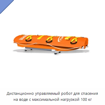 Дистанционно управляемый робот для спасения на воде с максимальной нагрузкой 100 кг — Противопожарное оборудование и принадлежности