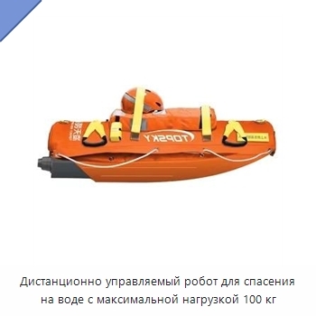Дистанционно управляемый робот для спасения на воде с максимальной нагрузкой 100 кг