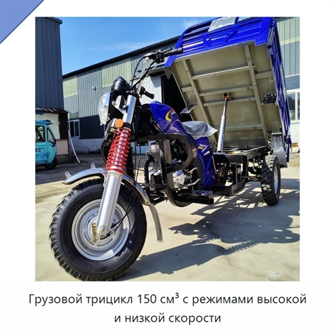 Грузовой трицикл 150 см³ с режимами высокой и низкой скорости