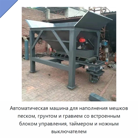 Автоматическая машина для наполнения мешков песком, грунтом и гравием со встроенным блоком управления, таймером и ножным выключателем