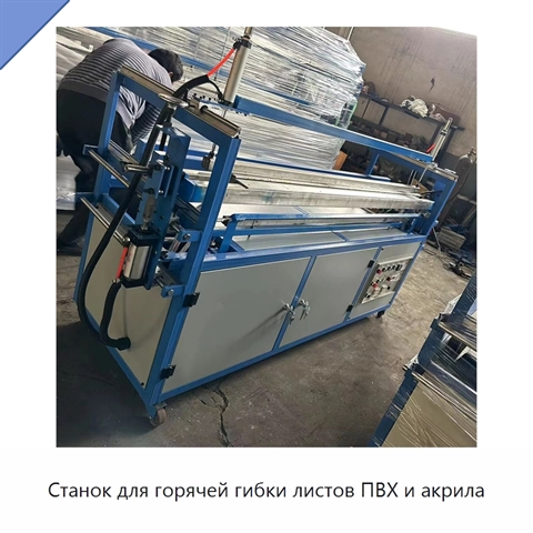 Станок для горячей гибки листов ПВХ и акрила