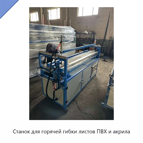 Станок для горячей гибки листов ПВХ и акрила