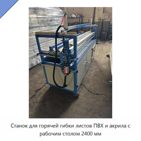 Станок для горячей гибки листов ПВХ и акрила