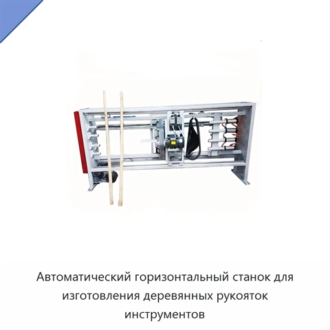 Автоматический горизонтальный станок для изготовления деревянных рукояток инструментов