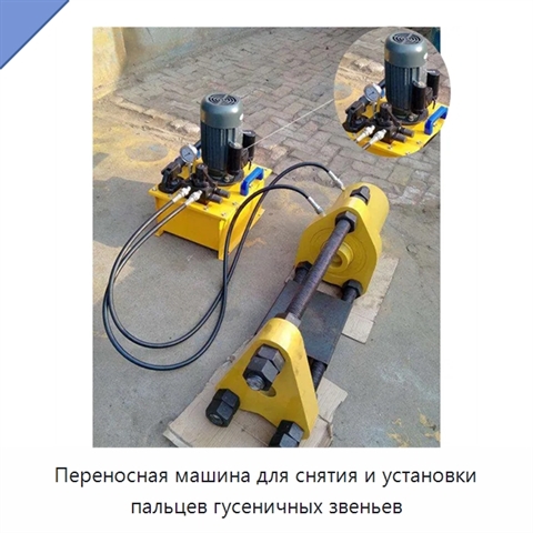 Переносная машина для снятия и установки пальцев гусеничных звеньев
