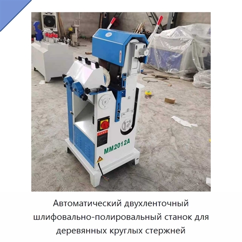 Автоматический двухленточный шлифовально-полировальный станок для деревянных круглых стержней