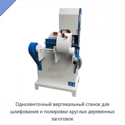 Одноленточный вертикальный станок для шлифования и полировки круглых деревянных заготовок