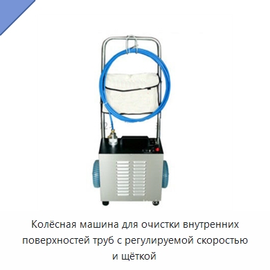 Колёсная машина для очистки внутренних поверхностей труб с регулируемой скоростью и щёткой — Промышленное оборудование