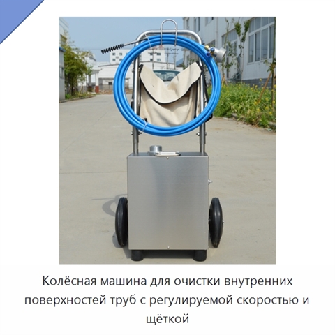 Колёсная машина для очистки внутренних поверхностей труб с регулируемой скоростью и щёткой