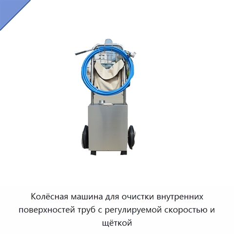 Колёсная машина для очистки внутренних поверхностей труб с регулируемой скоростью и щёткой