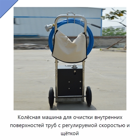 Колёсная машина для очистки внутренних поверхностей труб с регулируемой скоростью и щёткой