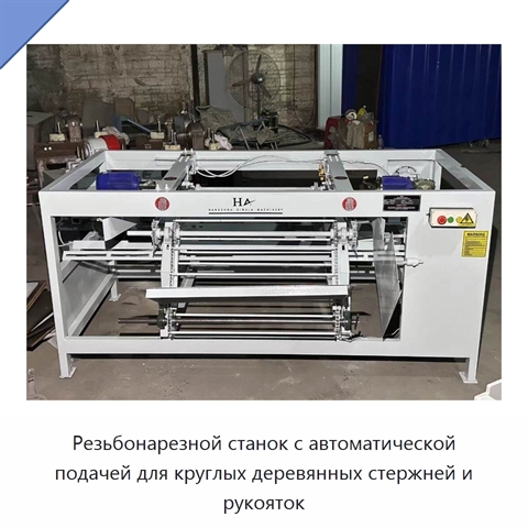 Резьбонарезной станок с автоматической подачей для круглых деревянных стержней и рукояток
