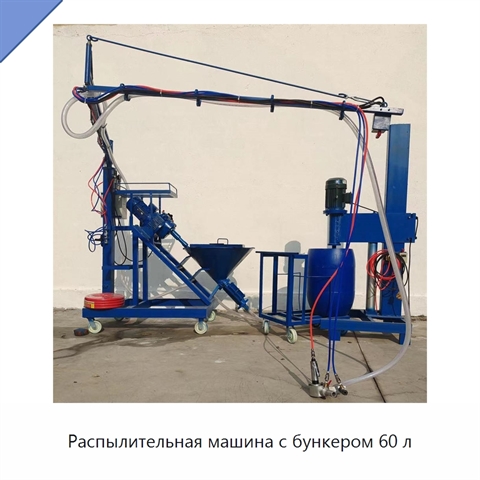 Распылительная машина с бункером 60 л