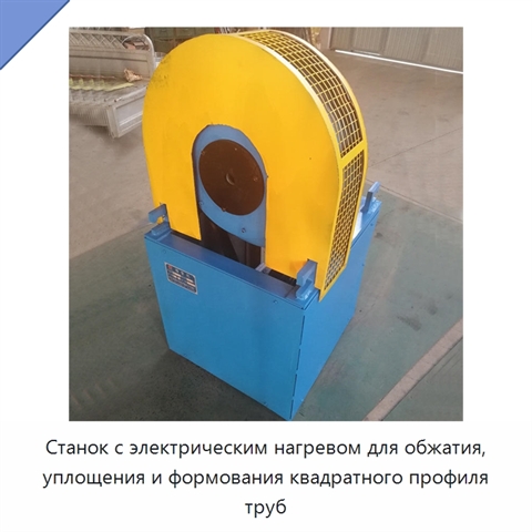 Станок с электрическим нагревом для обжатия, уплощения и формования квадратного профиля труб