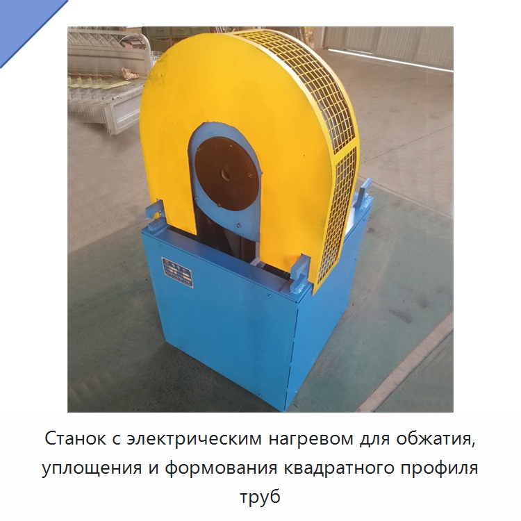 Станок с электрическим нагревом для обжатия, уплощения и формования квадратного профиля труб — Специальное оборудование для металлообработки и металлургии