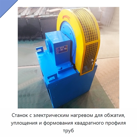 Станок с электрическим нагревом для обжатия, уплощения и формования квадратного профиля труб