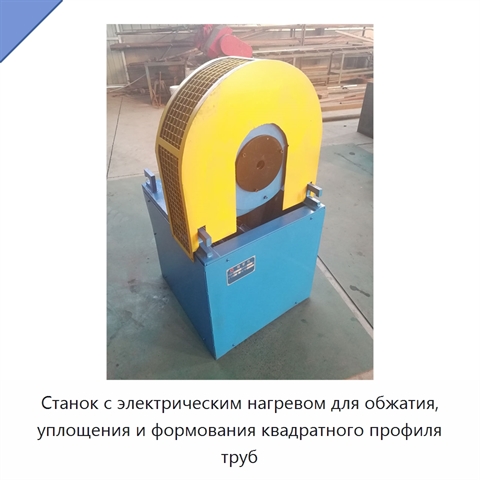 Станок с электрическим нагревом для обжатия, уплощения и формования квадратного профиля труб