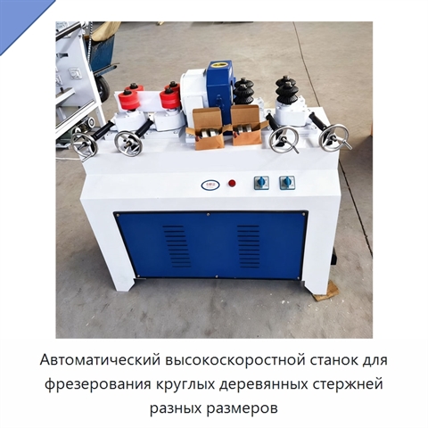 Автоматический высокоскоростной станок для фрезерования круглых деревянных стержней разных размеров