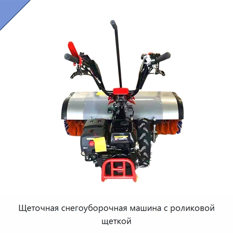 Щеточная снегоуборочная машина с роликовой щеткой