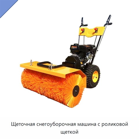 Щеточная снегоуборочная машина с роликовой щеткой