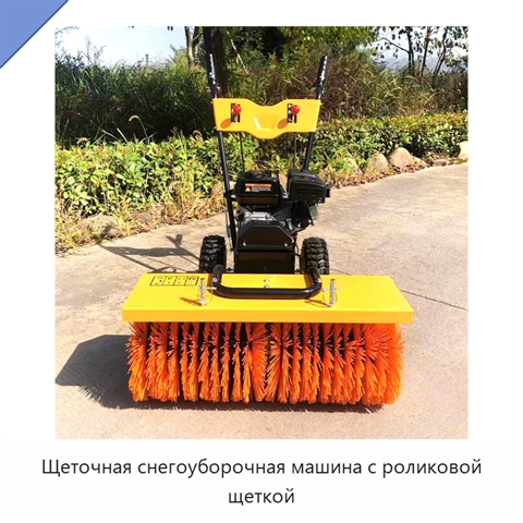 Щеточная снегоуборочная машина с роликовой щеткой