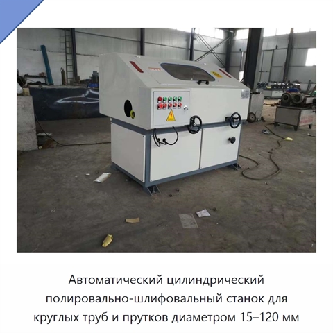 Автоматический цилиндрический полировально-шлифовальный станок для круглых труб и прутков диаметром 15–120 мм
