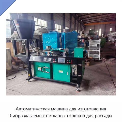 Автоматическая машина для изготовления биоразлагаемых нетканых горшков для рассады