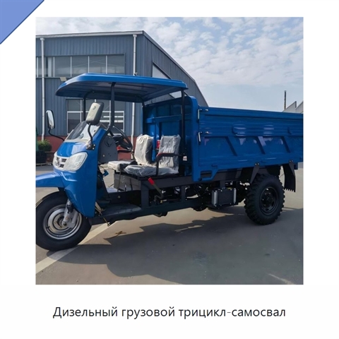 Дизельный грузовой трицикл-самосвал