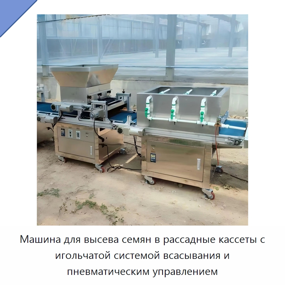 Машина для высева семян в рассадные кассеты с игольчатой системой всасывания и пневматическим управлением — Сельскохозяйственные машины