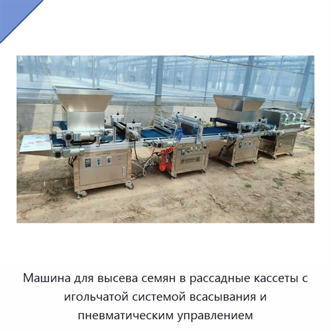 Машина для высева семян в рассадные кассеты с игольчатой системой всасывания и пневматическим управлением