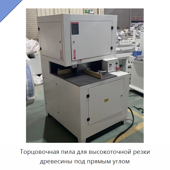 Торцовочная пила для высокоточной резки древесины под прямым углом — Деревообрабатывающее оборудование