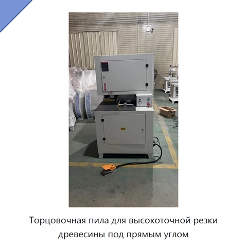 Торцовочная пила для высокоточной резки древесины под прямым углом