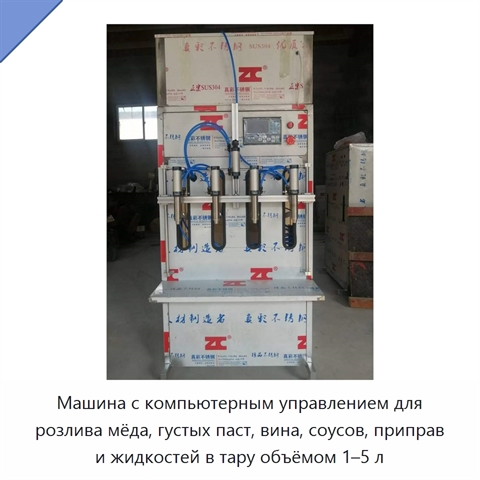 Машина с компьютерным управлением для розлива мёда, густых паст, вина, соусов, приправ и жидкостей в тару объёмом 1–5 л